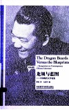 龙须与蓝图  中国现代文学论集  英汉对照 封面
