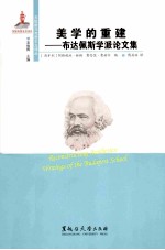 美学的重建  布达佩斯学派论文集 封面