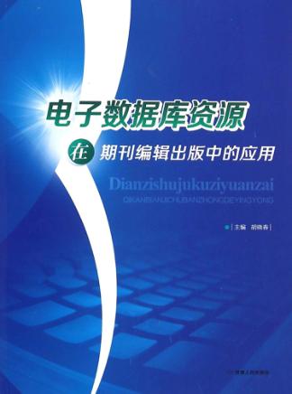 电子数据库资源在期刊编辑出版中的应用 封面