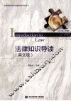 法律知识导读  英文版 封面
