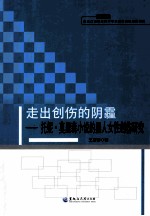 走出创伤的阴霾  托妮·莫里森小说的黑人女性创伤研究 封面