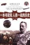 一本书读完人类一战的历史 封面