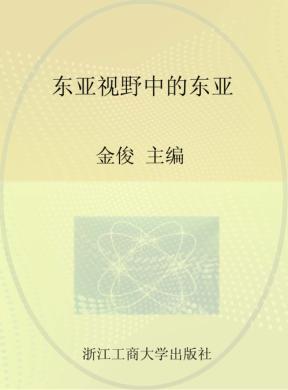 东亚视野中的东亚 封面