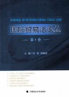 国际贸易法论丛 第5卷 封面
