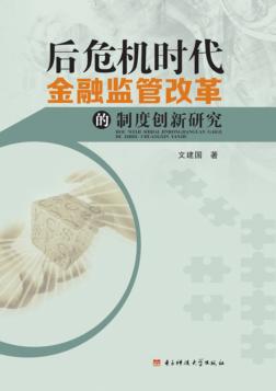 后危机时代金融监管改革的制度创新研究 封面
