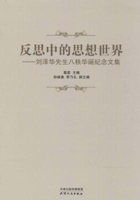 反思中的思想世界 刘泽华先生八秩华诞纪念文集 封面