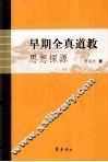 早期全真道教思想探源 封面