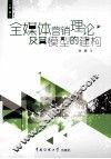 全媒体营销理论及其模型的建构 封面