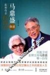 马鼎盛自述  我和母亲红线女 封面