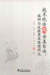 技术统治与审美自由  福柯与波德里亚思想研究 封面