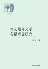 洛文塔尔文学传播理论研究 封面