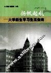 扬帆起航  大学新生学习生活指南 封面