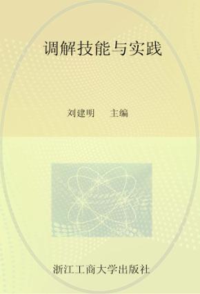 调解技能与实践 封面