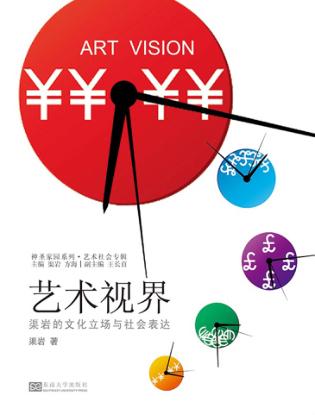 艺术视界  渠岩的文化立场与社会表达 封面