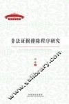 非法证据排除程序研究 封面