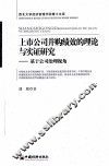 上市公司并购绩效的理论与实证研究  基于公司治理视角 封面