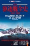 美国驱逐舰全史 1941-1958 封面