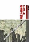 文化产业商业模式创新 封面