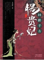 回眸千古-杨贵妃 封面