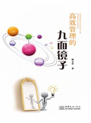 高效管理的九面镜子 封面