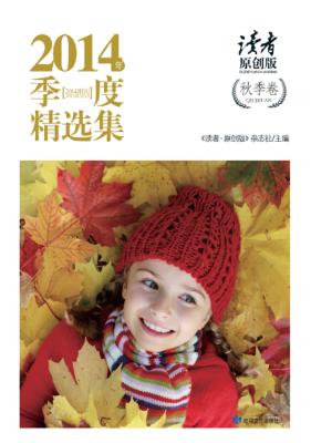 读者·原创版2014年季度精选集  秋季卷 封面