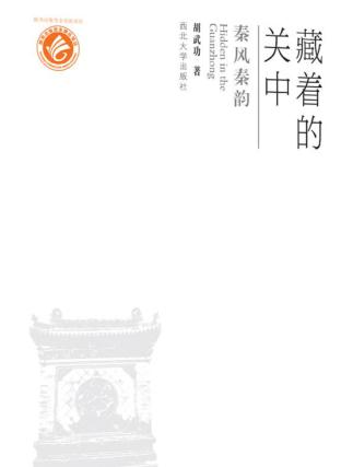 藏着的关中  秦风秦韵 封面