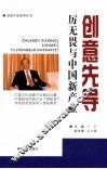 创意先导  厉无畏与中国新产业 封面