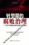 转型期的腐败治理  基于不同国家和地区经验的比较研究 封面