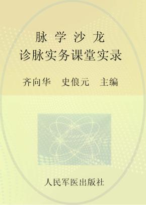 脉学沙龙  诊脉实务课堂实录 封面