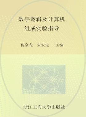 数字逻辑及计算机组成实验指导 封面