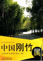 中国刚竹属 封面