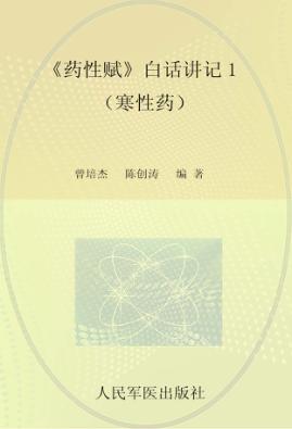 《药性赋》白话讲记  1  寒性药 封面