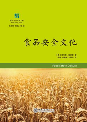 食品安全文化 封面