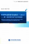 中国外商投资发展报告  2014  新一轮改革开放下的外商投资 封面