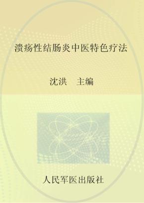 溃疡性结肠炎中医特色疗法 封面