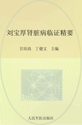 刘宝厚肾脏病临证精要 封面