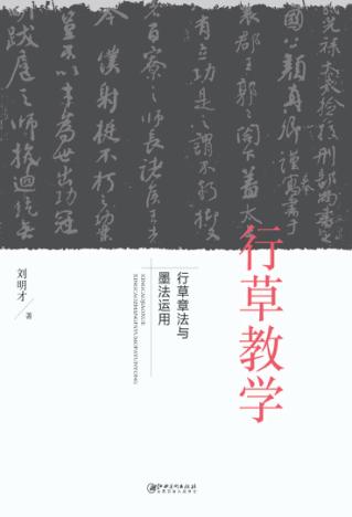 行草教学  行草章法与墨法运用 封面