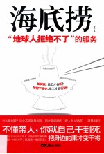 海底捞  “地球人拒绝不了”的服务 封面