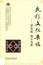 民族文化杂俎  祁庆富  杨玉文集 封面