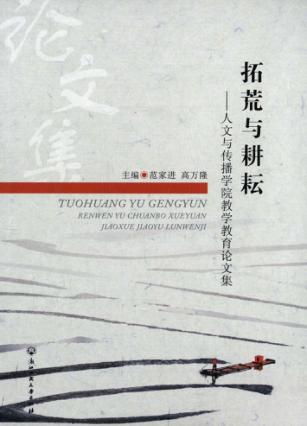 拓荒与耕耘  人文与传播学院教学教育论文集