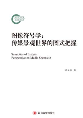 图像符号学 封面