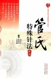 管氏特殊针法集萃 封面