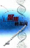 聚焦转基因 封面