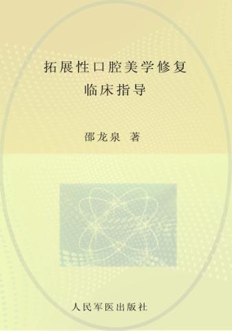拓展性口腔美学修复临床指导 封面
