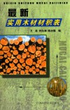 最新实用木材材积表 封面