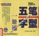 五笔字型1册通  2004版 封面