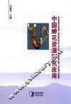 中国蝉花资源研究应用 封面