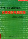 DVD超级V视盘机实用维修电路图集 封面
