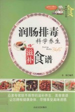 家庭百科  润肠排毒科学养生滋补食谱 封面