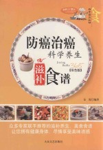 家庭百科  防癌治癌科学养生滋补食谱  双色版 封面
